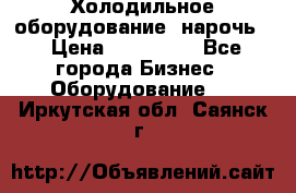 Холодильное оборудование “нарочь“ › Цена ­ 155 000 - Все города Бизнес » Оборудование   . Иркутская обл.,Саянск г.